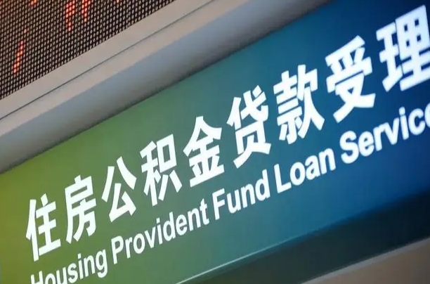 漳村合同工有公积金吗_南安公积金代办服务