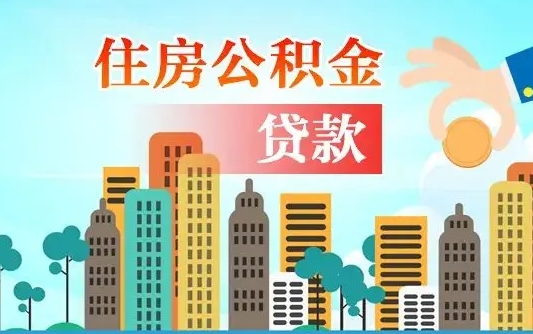 公积金能断么-南安公积金代办平台